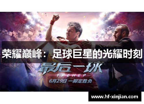 荣耀巅峰：足球巨星的光耀时刻