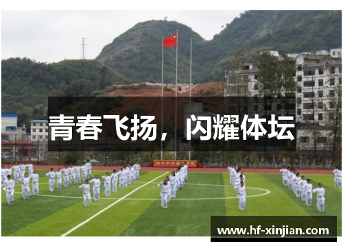 青春飞扬，闪耀体坛