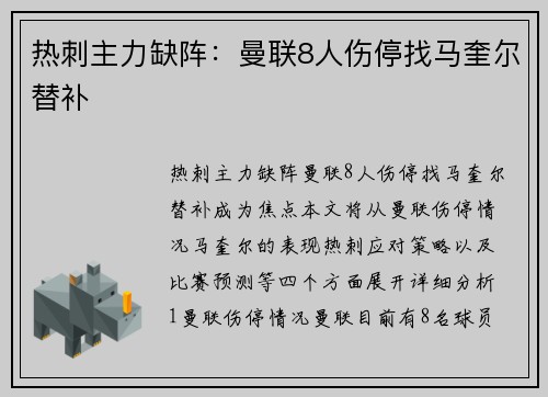 热刺主力缺阵:曼联8人伤停找马奎尔替补