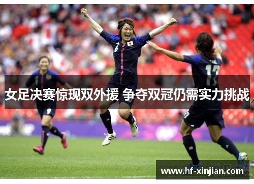 女足决赛惊现双外援 争夺双冠仍需实力挑战