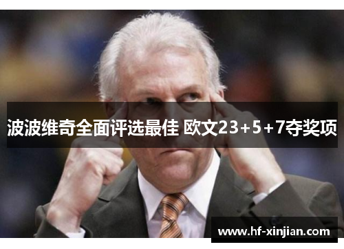 波波维奇全面评选最佳 欧文23+5+7夺奖项