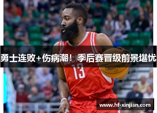 勇士连败+伤病潮！季后赛晋级前景堪忧