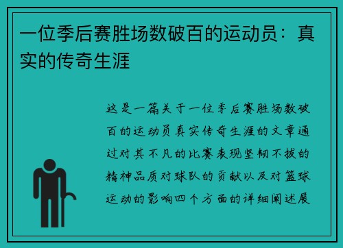一位季后赛胜场数破百的运动员：真实的传奇生涯