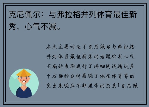 克尼佩尔：与弗拉格并列体育最佳新秀，心气不减。