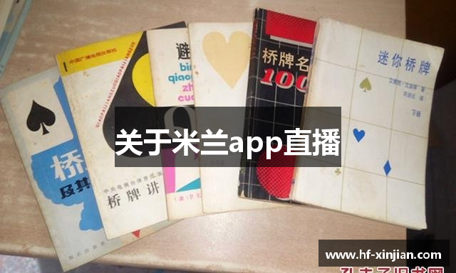 关于米兰app直播