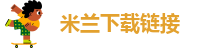米兰app直播